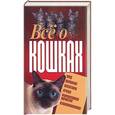 russische bücher: Орлова - Все о кошках
