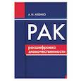 russische bücher: Агеенко - Рак: расшифровка злокачественности (ранняя диагностика, лечение, реабилитация)