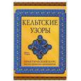 russische bücher: Стеррок Ш. - Кельтские узоры: практический курс по построению орнаментов