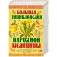 russische bücher:  - Большая энциклопедия народной медицины. Уникальная книга для каждой семьи