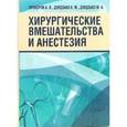 russische bücher: Прохоров, Дзядзько - Хирургические вмешательства и анестезия