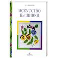 russische bücher: Иванова - Искусство вышивки