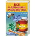 russische bücher: Тарасов Е. - Все о домашнем пчеловодстве