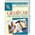 russische bücher: Горбов А. - Сделай сам 1000 полезных вещей