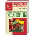 russische bücher: Малахов Г. - Энциклопедия народной медицины
