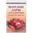 russische bücher: Казьмин - Морские дары для здоровья. Советы врача