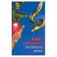 russische bücher: Мирошникова К. - Как победить зеленого змия