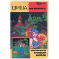 russische bücher: Чижик - Шиша, или вышивка стеклярусом, бусинами, бисером
