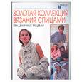 russische bücher:  - Золотая коллекция вязания спицами: Праздничные модели
