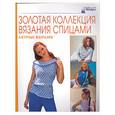 russische bücher:  - Золотая коллекция вязания спицами: Ажурные фантазии