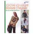 russische bücher:  - Золотая коллекция вязания спицами: Фольклорные фантазии