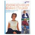 russische bücher:  - Золотая коллекция вязания спицами: Костюмы и комплекты для всей семьи