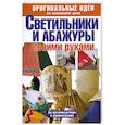 russische bücher: ди Фидио - Светильники и абажуры своими руками. Оригинальные идеи по освещению дома