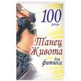 russische bücher: Надеждина - 100 уроков. Танец живота для фитнеса