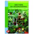 russische bücher: Аманн - Цветник на подоконнике, или Свежие идеи для балконов и террас