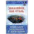russische bücher: Буров - Закаляйся, как сталь: Правильное закаливание и моржевание
