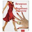 russische bücher: Букин - Вечерний и свадебный маникюр