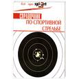 russische bücher: Бозержан - Справочник по спортивной стрельбе
