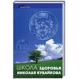 russische bücher: Кувайков - Школа здоровья Николая Кувайкова