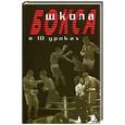 russische bücher: Атилов - Школа бокса в 10 уроках