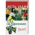russische bücher: Жадько - Сад на подоконнике: Это просто!