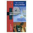 russische bücher: Круглов - Сахарный диабет