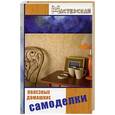 russische bücher: Банников - Полезные домашние самоделки