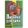 russische bücher: Торозова - Подарки для дома: польза и удовольствие