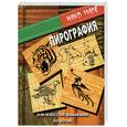 russische bücher: Уолтерс - Пирография, или Искусство выжигания по дереву