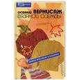 russische bücher: Чижик - Осенний вернисаж вязаной одежды: вяжем крючком и спицами