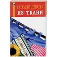 russische bücher: Плотникова - Новый декор из ткани