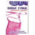russische bücher: Семенова - Новые сумки, связанные спицами: кошельки, рюкзаки, футляры для мобильных
