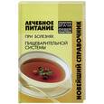 russische bücher: Точиловская - Лечебное питание при болезнях пищеварительной системы