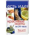 russische bücher: Белякова - Красивые ногти за 24 часа. Это просто!
