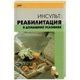 russische bücher: Торозова - Инсульт: реабилитация в домашних условиях