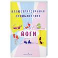 russische bücher: Лазуренко О. - Иллюстрированная энциклопедия йоги