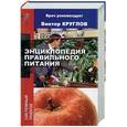 russische bücher: Круглов - Энциклопедия правильного питания