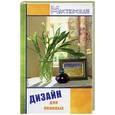 russische bücher: Плотникова - Дизайн для ленивых