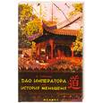 russische bücher: Гевайлер - Дао императора, или История женьшеня
