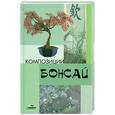 russische bücher: Логачева - Композиции бонсай