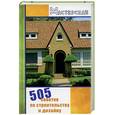 russische bücher: Сарафанова - 505 советов по строительству и дизайну