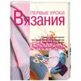 russische bücher: Робертс Л.,  Хакселл К. - Первые уроки вязания