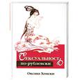 russische bücher: Хомски О. - Сексуальность по-рублевски