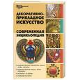 russische bücher: Варава Л - Декоративно-прикладное искусство. Современная энциклопедия