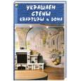 russische bücher: Грожан Д. - Украшаем стены квартиры и дома