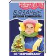 russische bücher: Сушинскас Л. - Вязаные детские комплекты со "зверюшками"