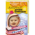 russische bücher: Гайдукова Е. - Вязаные детские комплекты с карманчиками и капюшонами
