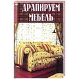 russische bücher: Шереминская Л. - Драпируем мебель