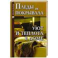 russische bücher: Диченскова А. - Пледы и покрывала: уют и теплота в доме