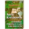 russische bücher: Гаврилов С. - Анти-Курдюмов: сезонные работы в саду как они есть